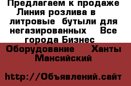 Предлагаем к продаже Линия розлива в 5-8 литровые  бутыли для негазированных  - Все города Бизнес » Оборудование   . Ханты-Мансийский